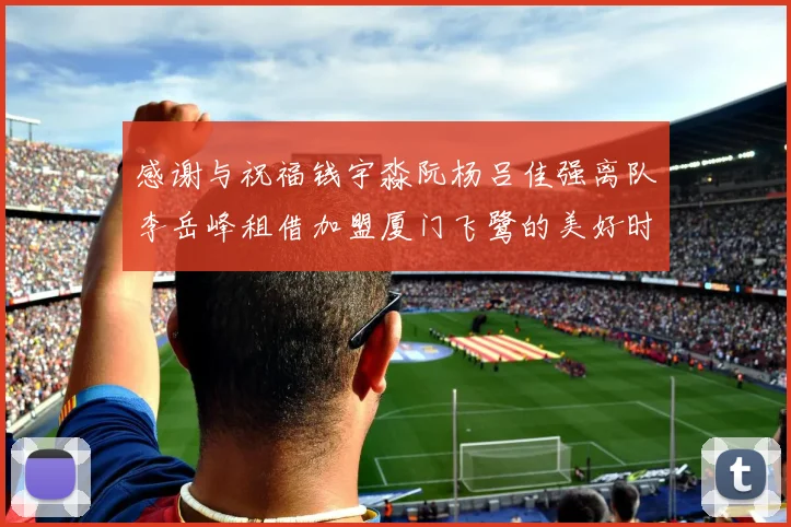 感谢与祝福钱宇淼阮杨吕佳强离队李岳峰租借加盟厦门飞鹭的美好时刻