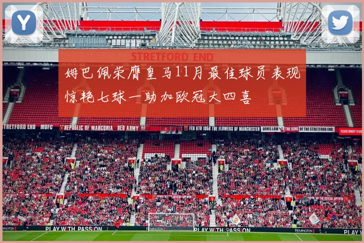 姆巴佩荣膺皇马11月最佳球员表现惊艳七球一助加欧冠大四喜