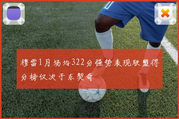 穆雷1月场均322分强势表现联盟得分榜仅次于东契奇