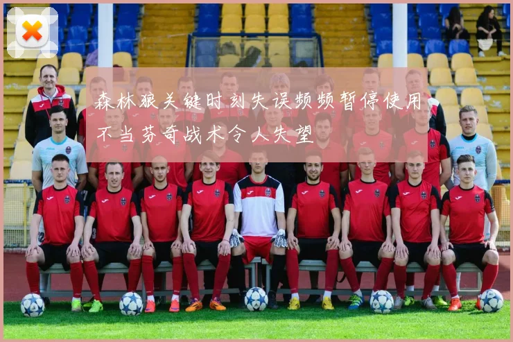森林狼关键时刻失误频频暂停使用不当芬奇战术令人失望