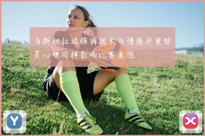 马斯切拉诺强调战术与情感并重球员心理同样影响比赛表现