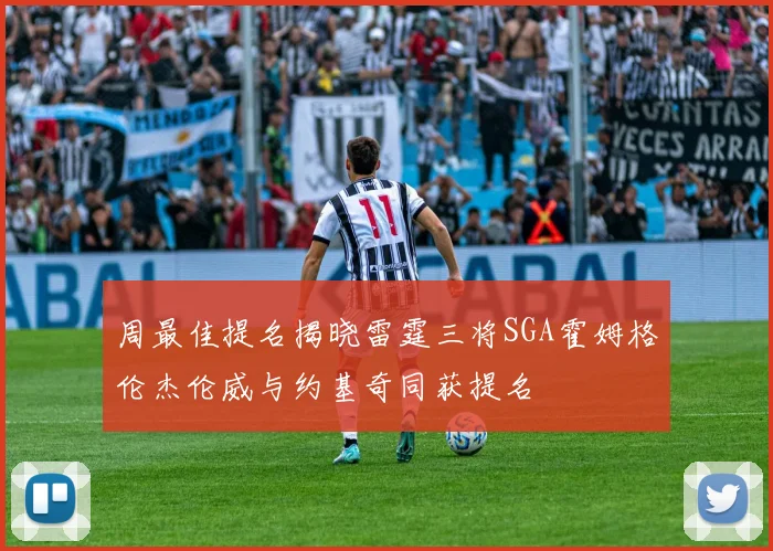 周最佳提名揭晓雷霆三将SGA霍姆格伦杰伦威与约基奇同获提名